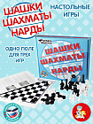 Настольная игра «Шашки, нарды и шахматы»