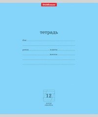Тетрадь школьная «Классика», 12 листов, косая линейка