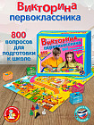 Настольная игра «Викторина первоклассника»