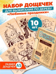 Доски для выжигания «Любимые праздники»
