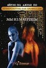 Нумерология, как профессия. Мы из матрицы. Книга 1