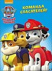 Щенячий патруль. Команда спасателей!