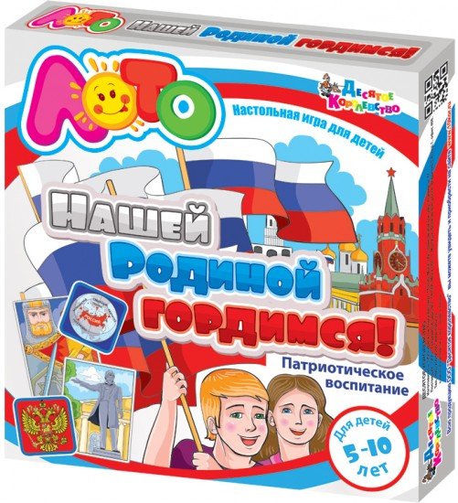 Лото «Нашей Родиной гордимся»