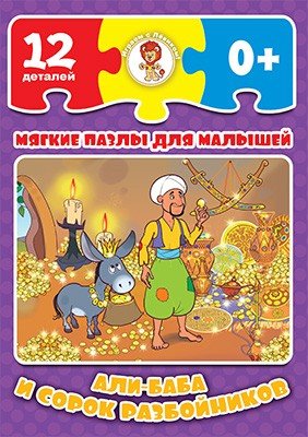 Мягкие пазлы «Али-Баба и сорок разбойников»