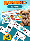 Умное домино «Буквы»