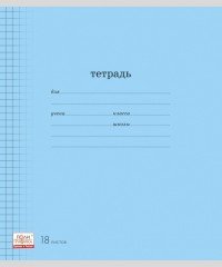 Тетрадь школьная «Классика» с линовкой, 18 листов, клетка