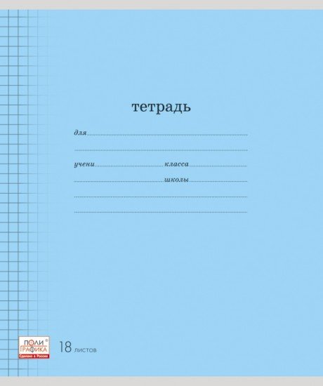 Тетрадь школьная «Классика» с линовкой, 18 листов, клетка