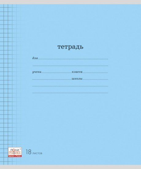 Тетрадь школьная «Классика» с линовкой, 18 листов, клетка, голубой