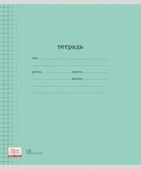 Тетрадь школьная «Классика» с линовкой, 18 листов, клетка
