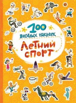 100 весёлых наклеек. Летний спорт