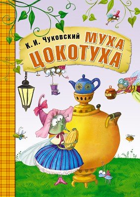 Муха-Цокотуха
