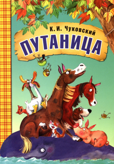 Путаница