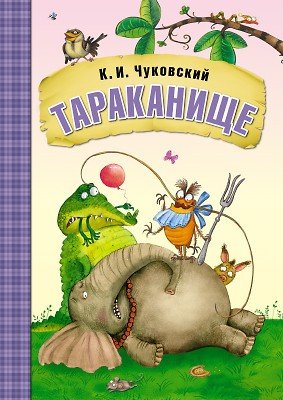 Тараканище