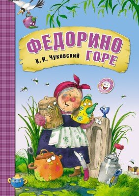 Федорино горе