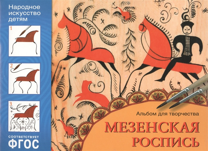 Народное искусство — детям. Мезенская роспись. Альбом для творчества | Народное искусство - детям