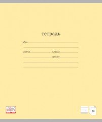 Тетрадь школьная «Классика», 18 листов, линейка