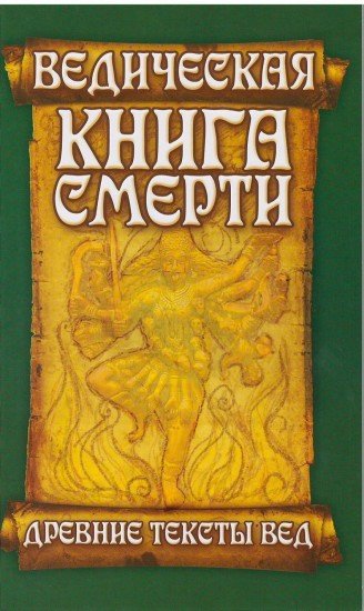 Ведическая книга смерти