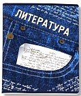 Тетрадь предметная ДЖИНС «Литература», 48 листов