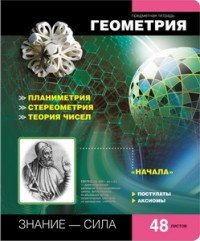 Тетрадь предметная Online Journals «Геометрия», 48 листов, клетка