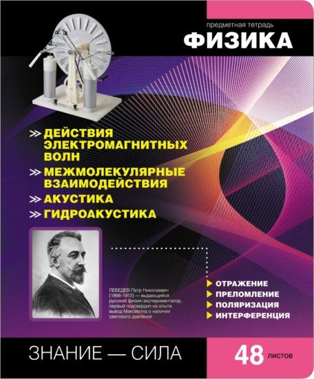 Тетрадь предметная Online Journals «Физика», 48 листов, клетка