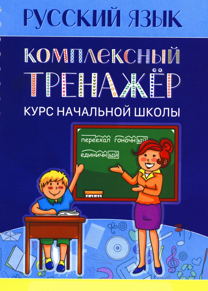 Русский язык. Комплексный тренажёр. Курс начальной школы