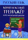 Русский язык. Комплексный тренажёр. Курс начальной школы