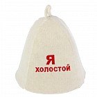 Шапка банная «Я холостой»