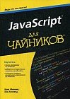JavaScript для чайников