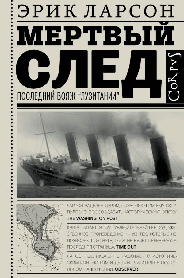 Мертвый след. Последний Вояж "Лузитании" | Corpus