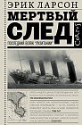 Мертвый след. Последний Вояж "Лузитании"