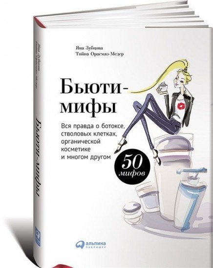 Бьюти-мифы. Вся правда о ботоксе, стволовых клетках, органической косметике и многом другом. 50 мифов