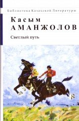 Светлый путь