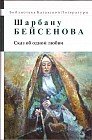 Сказ об одной любви