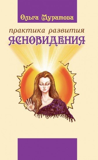 Практика развития ясновидения