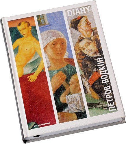 Ежедневник «Русские художники. Петров-Водкин»