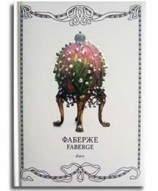 Ежедневник недатированный «Faberge»