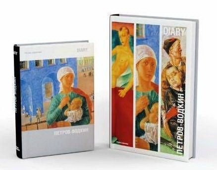 Ежедневник «Русские художники. Петров-Водкин»