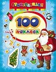 100 наклеек. Дед Мороз