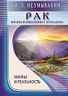 Рак. Причины возникновения и профилактика. Мифы и реальность