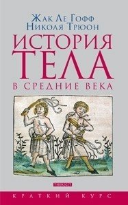 История тела в Средние века