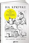 На крючке. Как разорвать круг нездоровых отношений