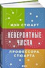Невероятные числа профессора Стюарта