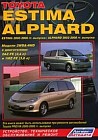 Toyota Estima 2000-2006 гг. выпуска/ Alphard 2002-2008 гг. выпуска