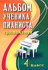Альбом ученика-пианиста. Хрестоматия. 4 класс
