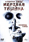 Мертвая тишина
