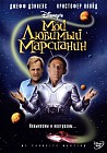 Мой любимый марсианин