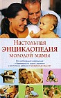 Настольная энциклопедия молодой мамы