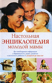 Настольная энциклопедия молодой мамы