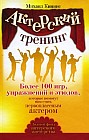 Актерский тренинг. Более 100 игр, упражнений и этюдов