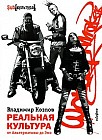Реальная культура. От Альтернативы до Эмо